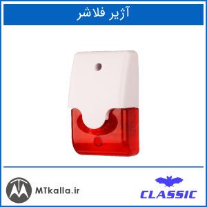 آژیر فلاشر - MTkalla.ir