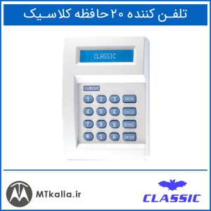 دستگاه تلفن کننده 20 حافظه كلاسيک - MTkalla.ir