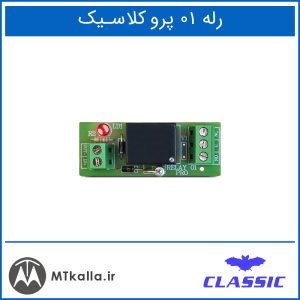 رله 01 پلاس کلاسیک - MTkalla.ir