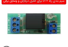 سیم بندی رله 01+ - MTkalla.ir