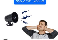 عیب‌یابی آلارم بی‌مورد