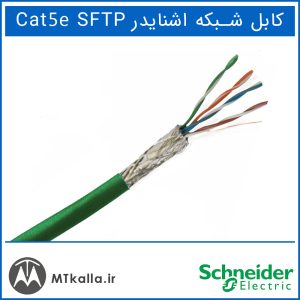 کابل اشنایدر Cat5e SFTP