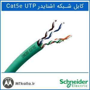 کابل اشنایدر Cat5e UTP