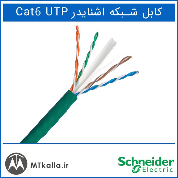 کابل اشنایدر Cat6 UTP